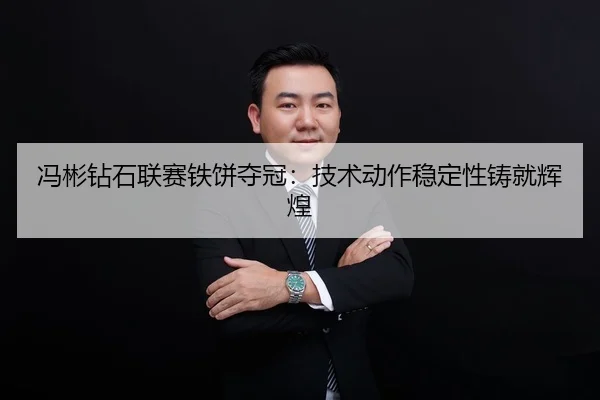 冯彬钻石联赛铁饼夺冠：技术动作稳定性铸就辉煌