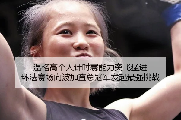温格高个人计时赛能力突飞猛进 环法赛场向波加查总冠军发起最强挑战