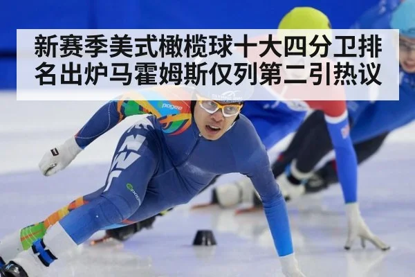 新赛季美式橄榄球十大四分卫排名出炉马霍姆斯仅列第二引热议