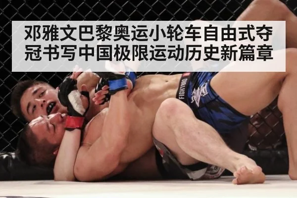 邓雅文巴黎奥运小轮车自由式夺冠书写中国极限运动历史新篇章