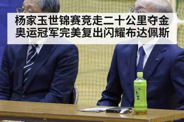 杨家玉世锦赛竞走二十公里夺金奥运冠军完美复出闪耀布达佩斯