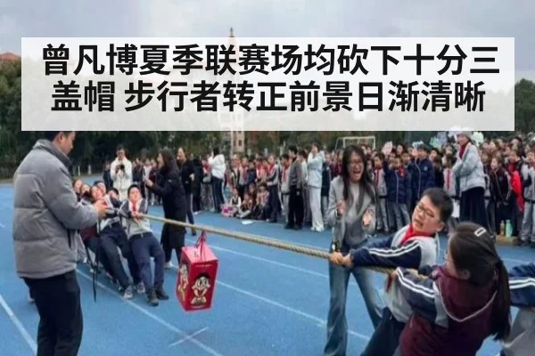 曾凡博夏季联赛场均砍下十分三盖帽 步行者转正前景日渐清晰
