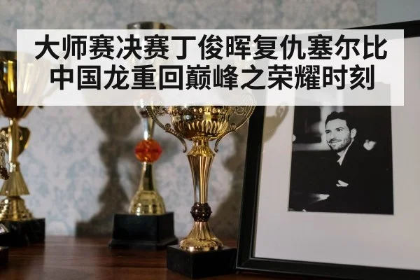 snooker trophy celebration