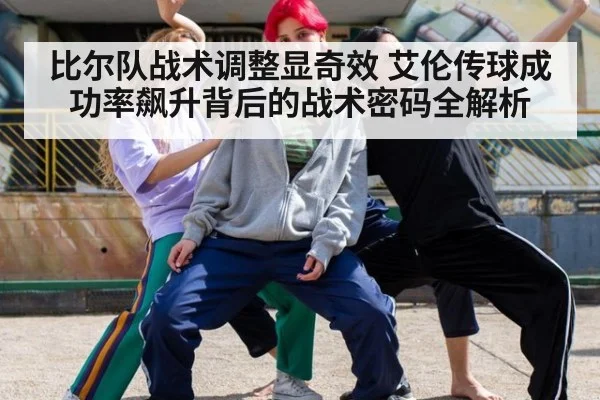 比尔队战术调整显奇效 艾伦传球成功率飙升背后的战术密码全解析