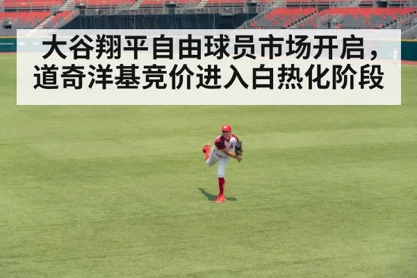 大谷翔平自由球员市场开启，道奇洋基竞价进入白热化阶段