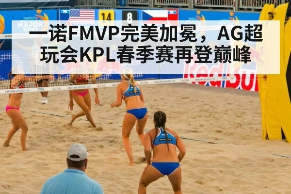 一诺FMVP完美加冕，AG超玩会KPL春季赛再登巅峰