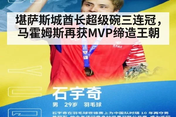 堪萨斯城酋长超级碗三连冠，马霍姆斯再获MVP缔造王朝