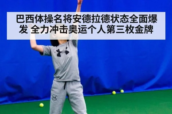 巴西体操名将安德拉德状态全面爆发 全力冲击奥运个人第三枚金牌