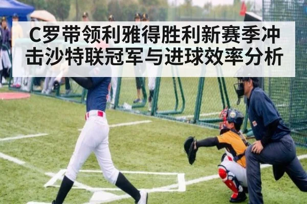 C罗带领利雅得胜利新赛季冲击沙特联冠军与进球效率分析